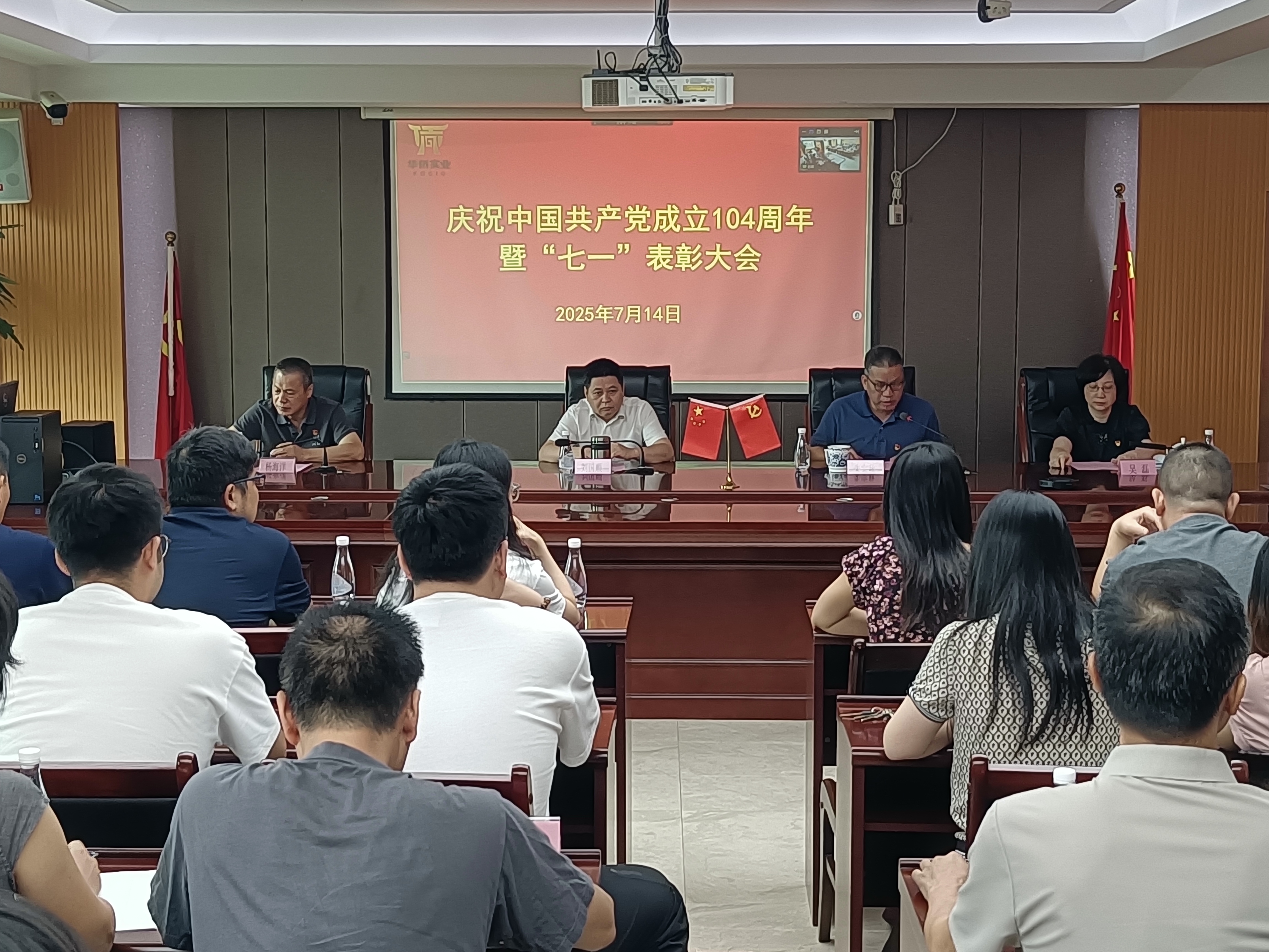 華僑實業召開慶祝中國共產黨成立104周年暨 “七一”表彰大會